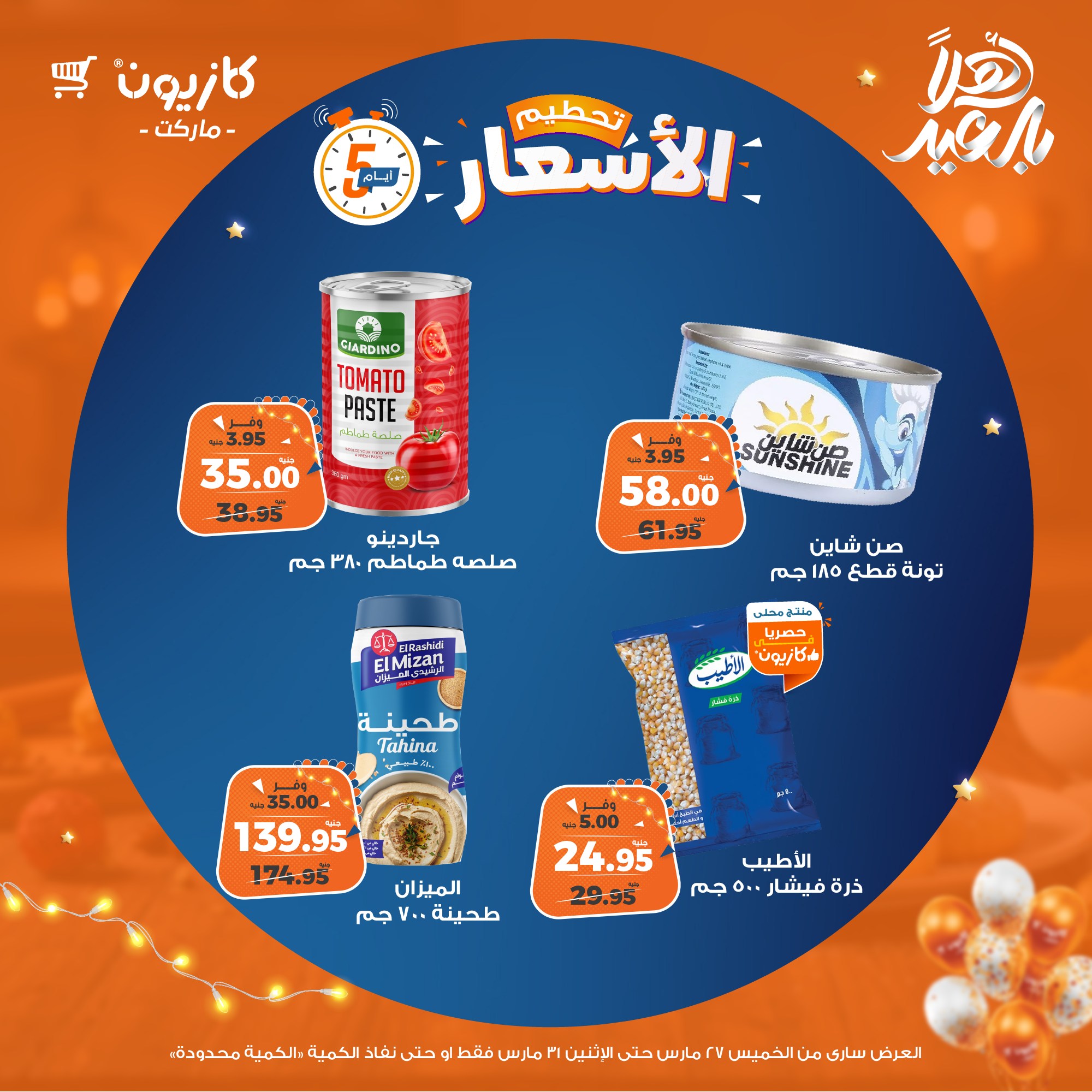 kazyon offers from 27mar to 31mar 2025 عروض كازيون من 27 مارس حتى 31 مارس 2025 صفحة رقم 1